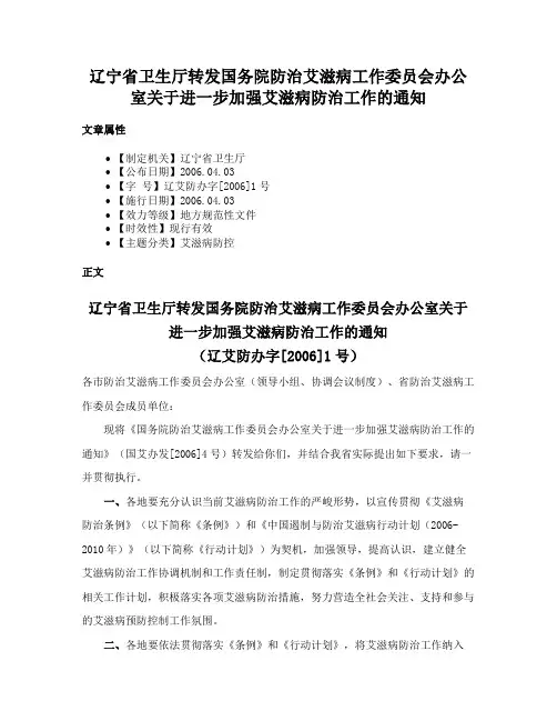 辽宁省卫生厅转发国务院防治艾滋病工作委员会办公室关于进一步加强艾滋病防治工作的通知