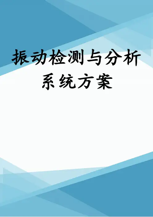 振动检测与分析系统方案