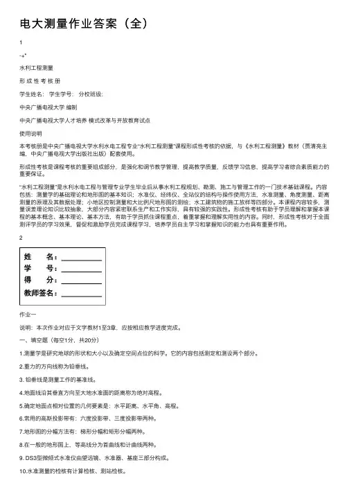 电大测量作业答案（全）