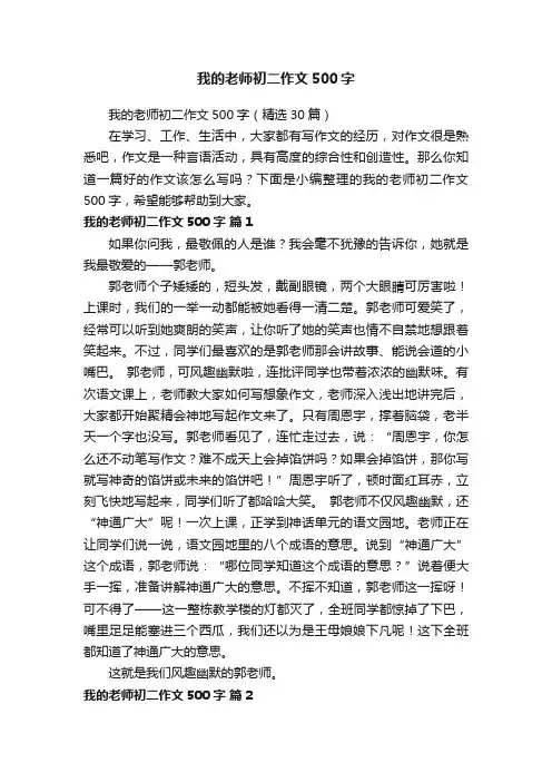 我的老师初二作文500字（精选30篇）