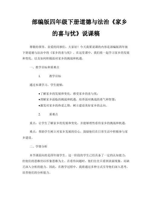 部编版四年级下册道德与法治《家乡的喜与忧》说课稿 
