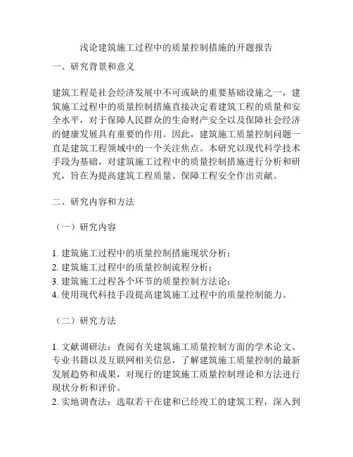 浅论建筑施工过程中的质量控制措施的开题报告