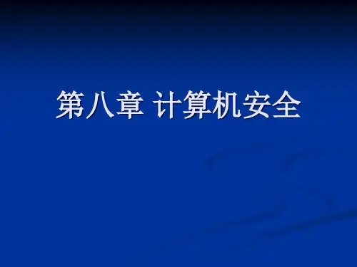 第八章计算机安全-精选.ppt