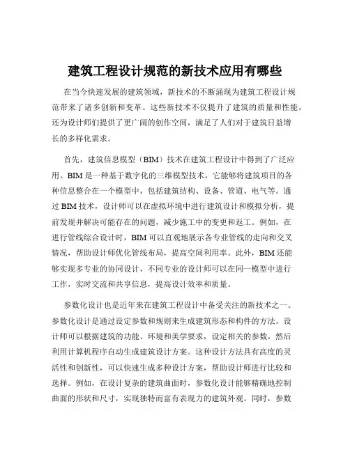 建筑工程设计规范的新技术应用有哪些
