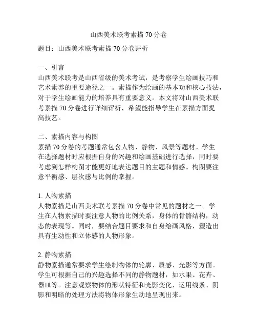 山西美术联考素描70分卷
