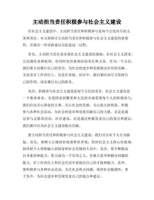 主动担当责任积极参与社会主义建设