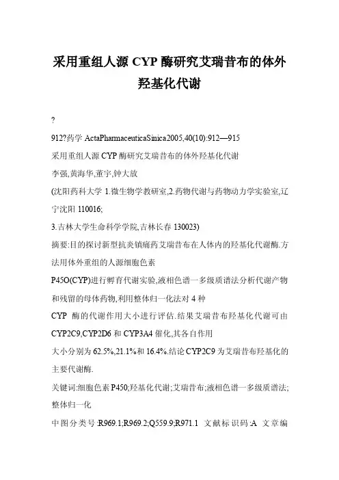 【word】采用重组人源CYP酶研究艾瑞昔布的体外羟基化代谢