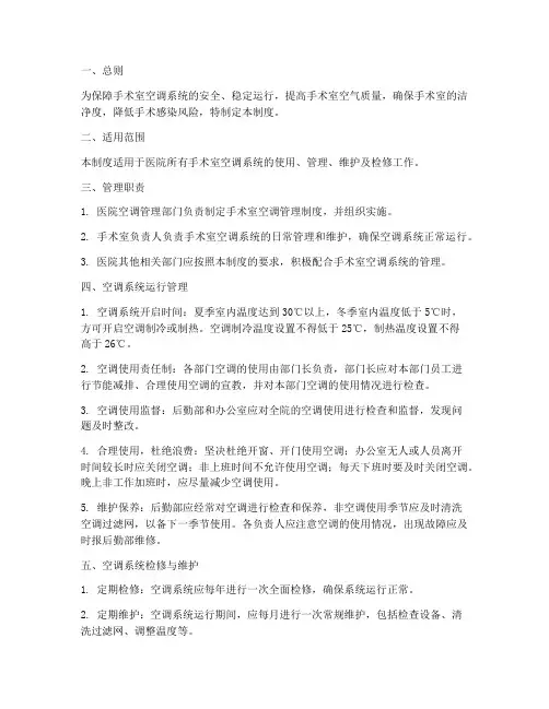 医院手术室空调管理制度