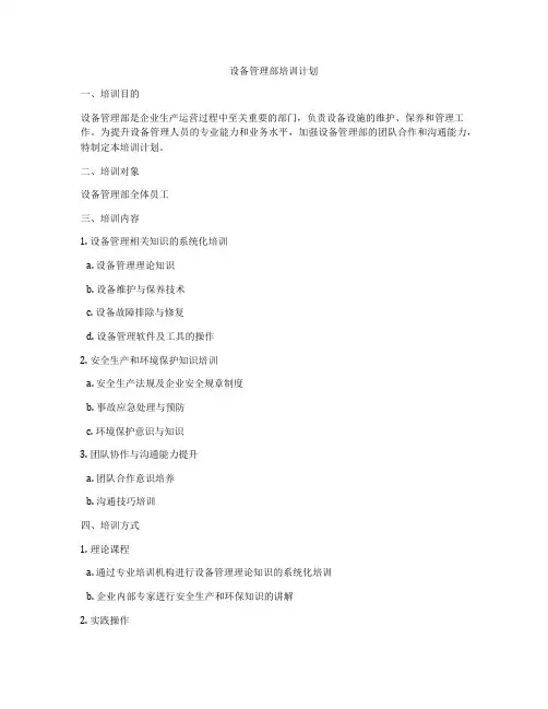 设备管理部培训计划