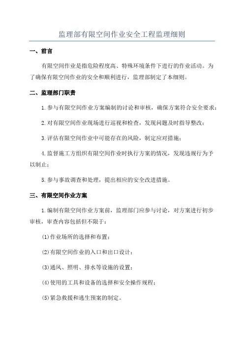 监理部有限空间作业安全工程监理细则