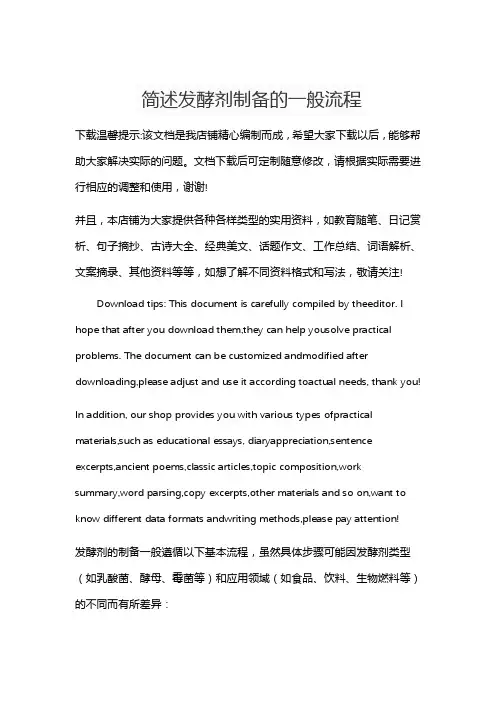 简述发酵剂制备的一般流程