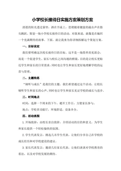 小学校长接待日实施方案策划方案