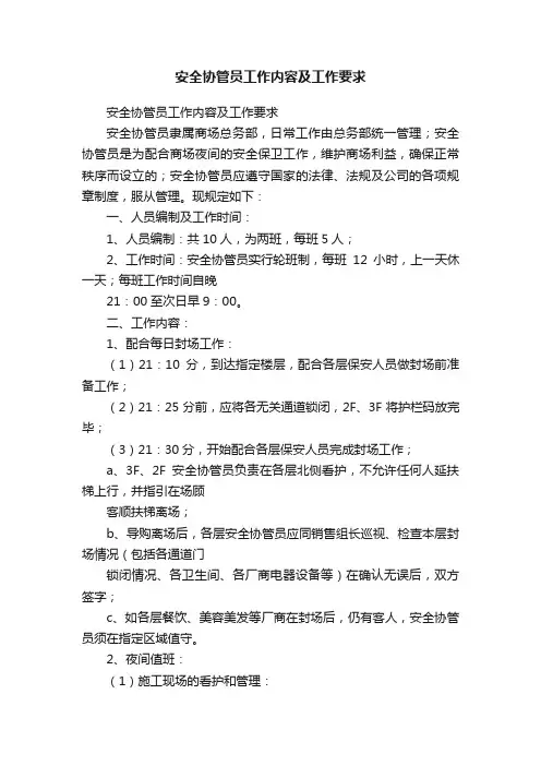 安全协管员工作内容及工作要求