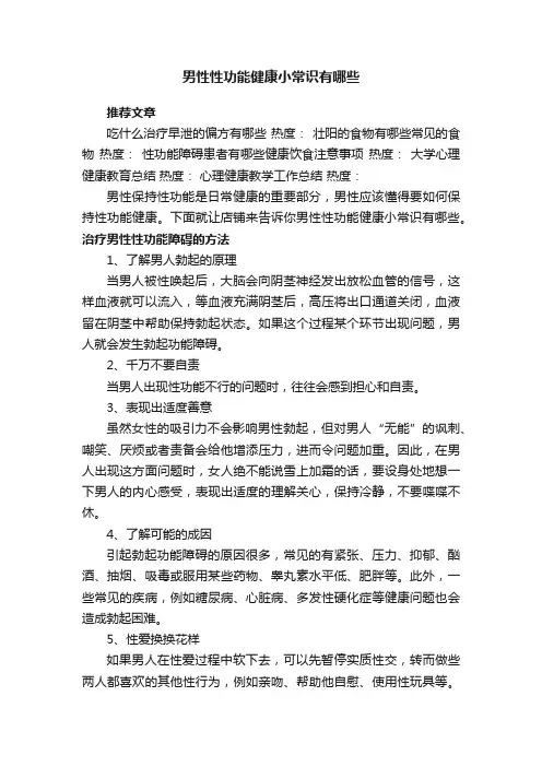 男性性功能健康小常识有哪些