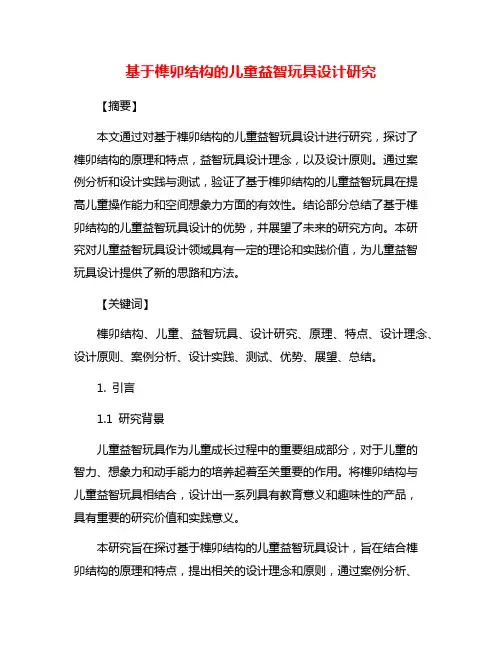 基于榫卯结构的儿童益智玩具设计研究