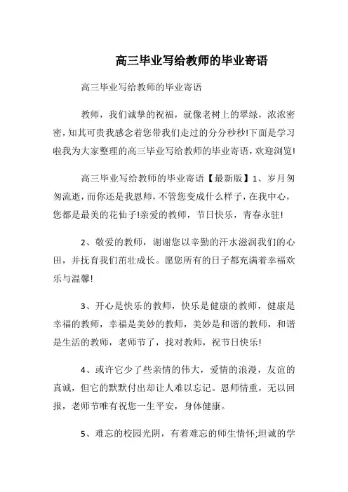 高三毕业写给教师的毕业寄语