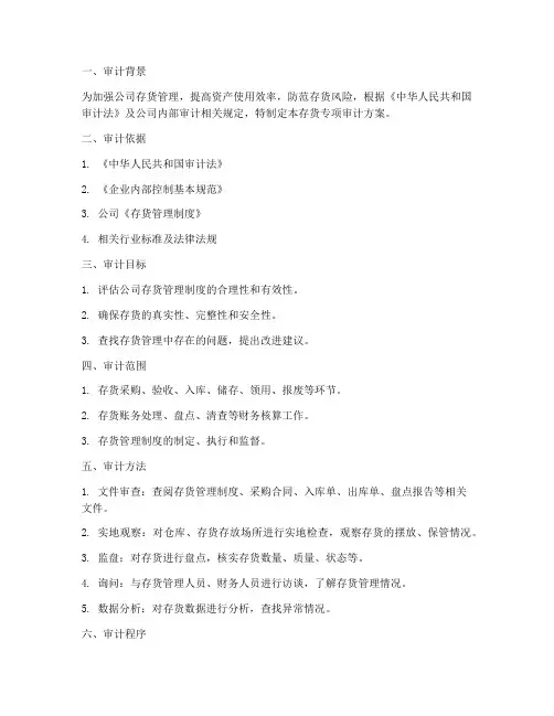存货专项审计方案范本