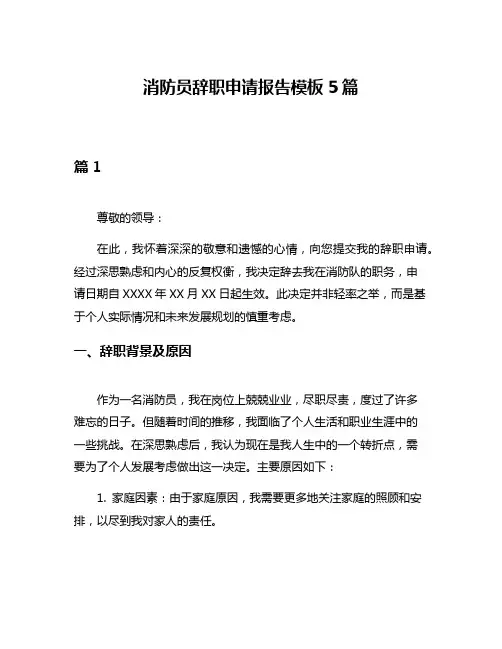 消防员辞职申请报告模板5篇