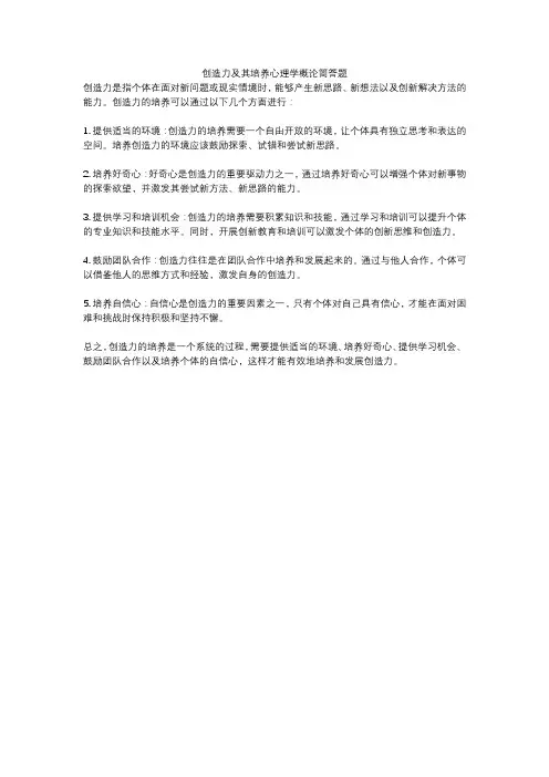 创造力及其培养心理学概论简答题