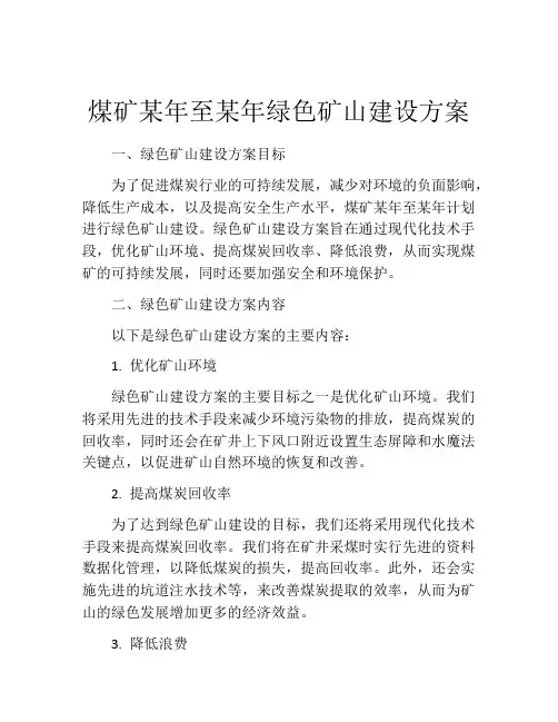 煤矿某年至某年绿色矿山建设方案