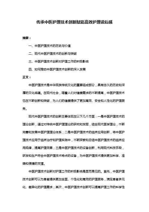 传承中医护理技术创新赋能高效护理读后感