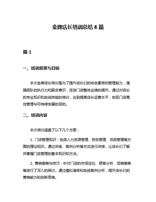 金牌店长培训总结6篇