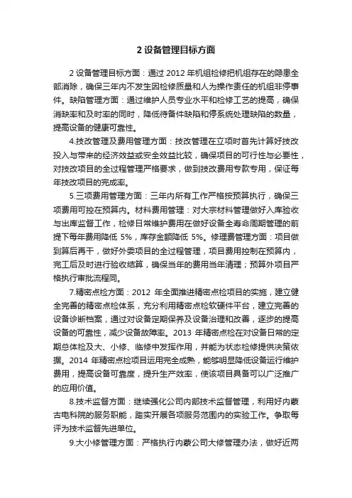 2设备管理目标方面