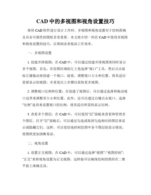CAD中的多视图和视角设置技巧