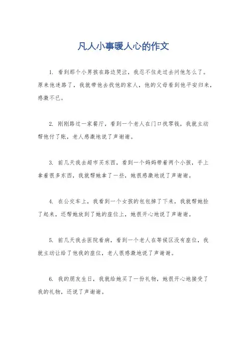 凡人小事暖人心的作文
