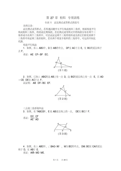 人教版九年级数学下《第27章相似》专项训练含答案