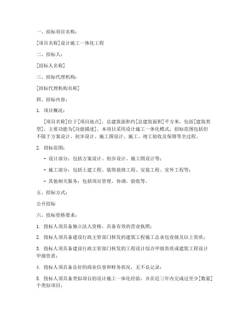 设计施工一体化公开招标
