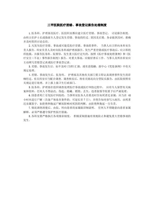 三甲医院医疗差错、事故登记报告处理制度
