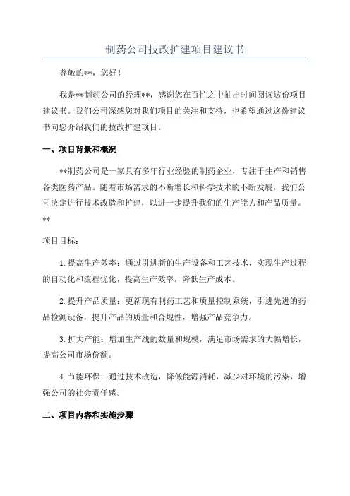 制药公司技改扩建项目建议书