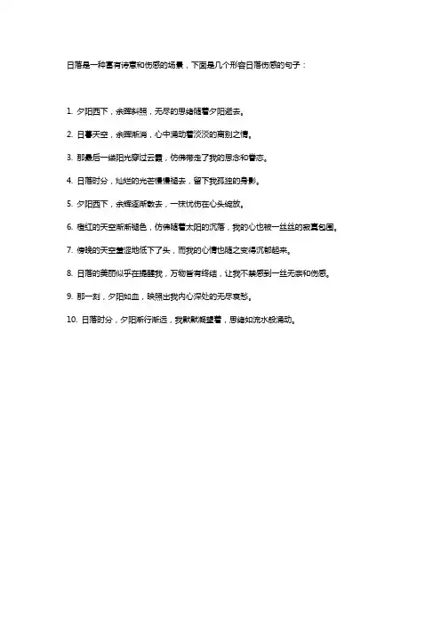 形容日落伤感句子