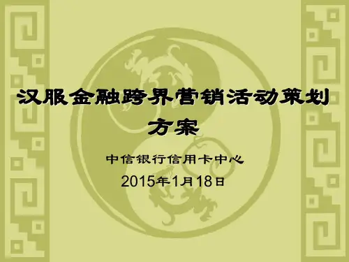汉服金融跨界营销活动策划方案