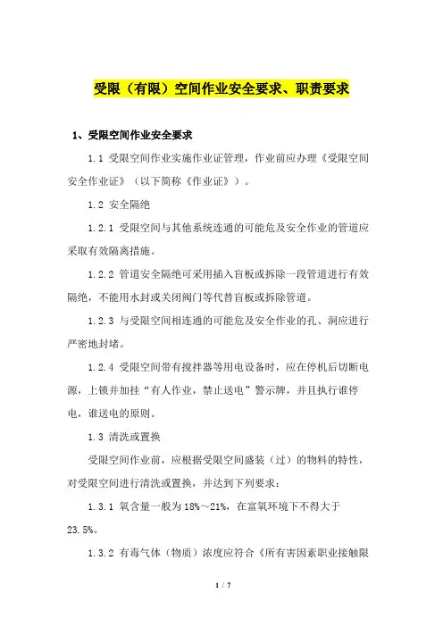 受限(有限)空间作业安全要求、职责要求