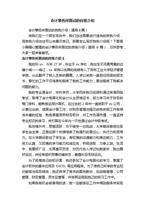 会计事务所面试的自我介绍（通用8篇）