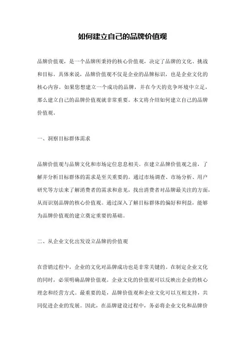 如何建立自己的品牌价值观