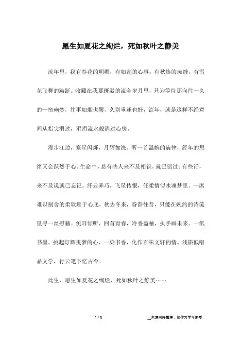 愿生如夏花之绚烂,死如秋叶之静美_初中作文