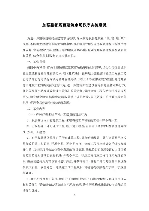 加强整顿规范建筑市场秩序实施意见