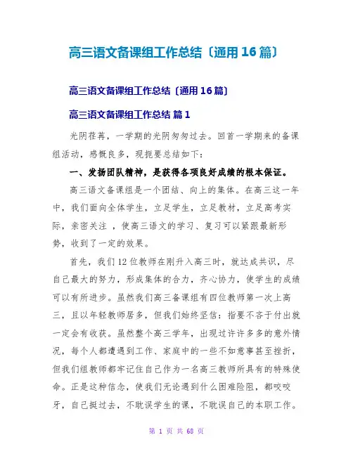 高三语文备课组工作总结(通用16篇)