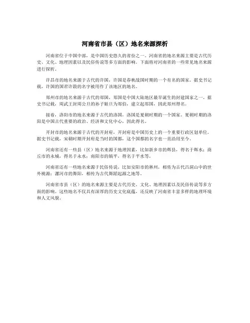 河南省市县(区)地名来源探析