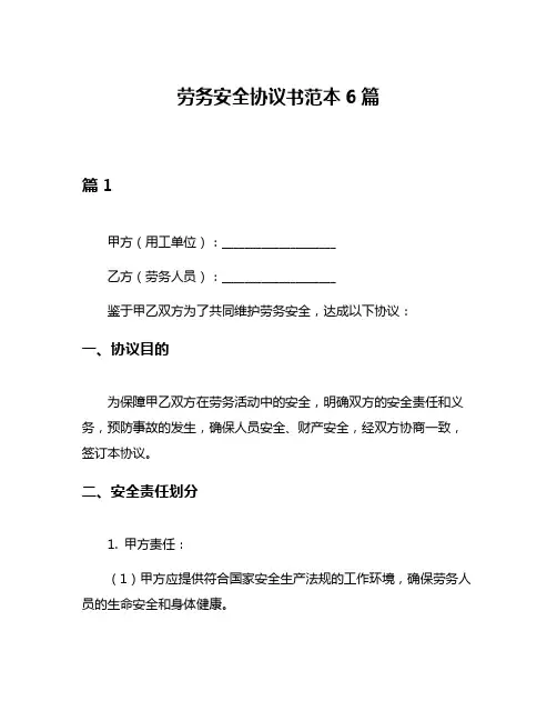 劳务安全协议书范本6篇