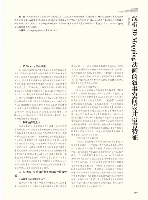 浅析3D Mapping动画的叙事空间设计语言特征