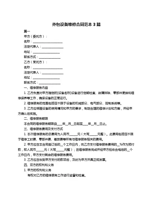 外包设备维修合同范本3篇