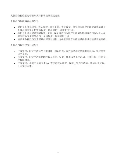 人体损伤程度鉴定标准和人体损伤致残程度分级