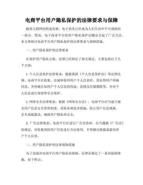 电商平台用户隐私保护的法律要求与保障