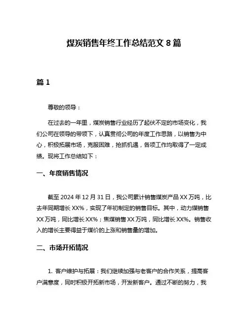 煤炭销售年终工作总结范文8篇