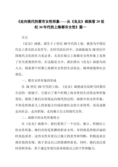 《2024年走向现代的都市女性形象——从《良友》画报看20世纪30年代的上海都市女性》范文