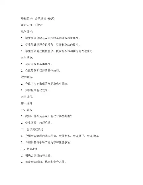 会议流程教案模板范文